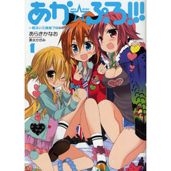 あか☆ぷろ！！！　明るい三姉妹プロジェクト　１