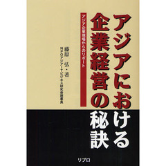 アジアにおける企業経営の秘訣　アジア企業現場からのリポート