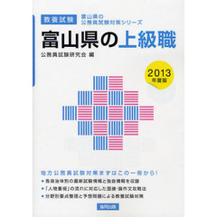 富山県の上級職　教養試験　２０１３年度版