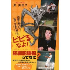ビビるなよ！　２５歳で逝った息子が私に放った