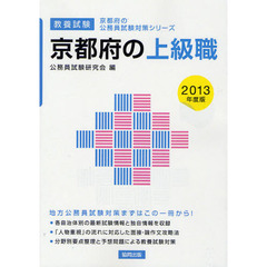 京都府の上級職　教養試験　２０１３年度版