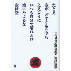 たとえ空がどすぐもりでもええようにいつも自分で晴れとけ空にたよるな空は空　三代目魚武濱田成夫〈俺詩〉詩集