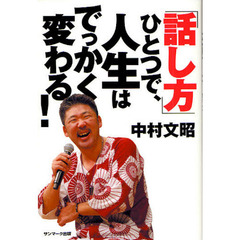 「話し方」ひとつで、人生はでっかく変わる！