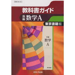 東書版　教科書ガイド３０２　新編　数学Ａ