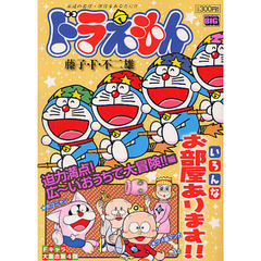 ドラえもん　迫力満点！広～いおうちで大冒