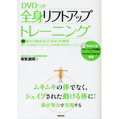 全身リフトアップトレーニング　ＤＶＤつき　３０歳から始まる「たるみ」を撃退　細マッチョ体形とアンチエイジングを実現する自宅トレーニング