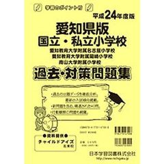 愛知県版　国立・私立小学校　過去・対策問