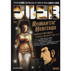 ゴルゴ１３　ＲＯＭＡＮＴＩＣ　ＨＥＲＩＴ
