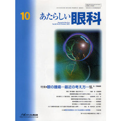 あたらしい眼科　Ｖｏｌ．２８Ｎｏ．１０（２０１１Ｏｃｔｏｂｅｒ）　特集・眼の腫瘍－最近の考え方－