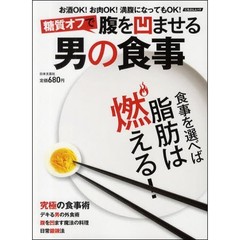 糖質オフで腹を凹ませる男の食事　お酒ＯＫ！お肉ＯＫ！満腹になってもＯＫ！