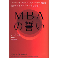 ＭＢＡの誓い　ハーバード・ビジネス・スクールから始まる若きビジネス・リーダーたちの誓い