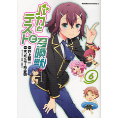 バカとテストと召喚獣　６