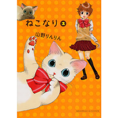 ねこなり　　　２