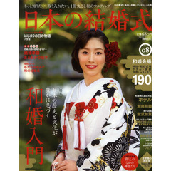 日本の結婚式　Ｎｏ．０８　日本の歴史と文化が豊かに息づく和婚入門