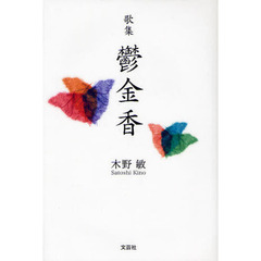 歌集　鬱金香
