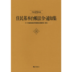 住民基本台帳法令・通知集　平成２３年版