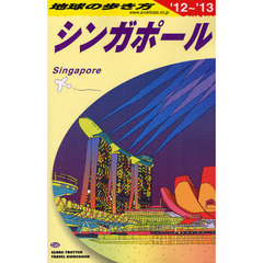 地球の歩き方　Ｄ２０　’１２～’１３　シンガポール