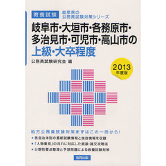 岐阜市・大垣市・各務原市・多治見市・可児市・高山市の上級・大卒程度　教養試験　２０１３年度版