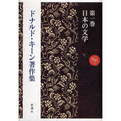 ドナルド・キーン著作集　第１巻　日本の文学