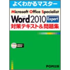 Microsoft Office Specialist Microsoft Word 2010 Expert 対策テキスト & 問題集(CD-ROM付き)