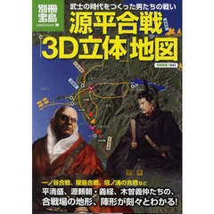 源平合戦「3D立体」地図 (別冊宝島1843)