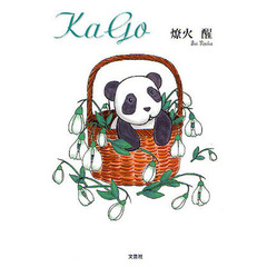 ＫａＧｏ