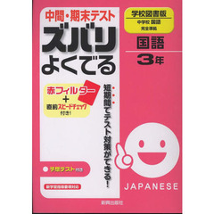 ズバリよくでる　学図版　国語３年