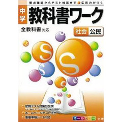 中学教科書ワーク　標準　公民