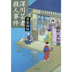 深川芸者殺人事件　書き下ろし時代小説
