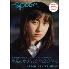 別冊ｓｐｏｏｎ．　早見あかり『ＨＯＲＩＺＯＮ／』
