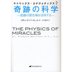 奇跡の科学　マトリックス・エナジェティクス２　意識の潜在場を活用する