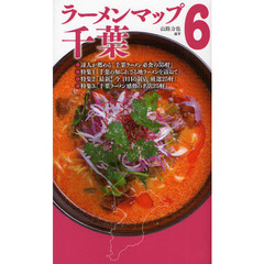 ラーメンマップ千葉　６