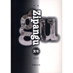 Ｚｉｐａｎｇｕ玄冬　詩集