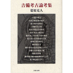 吉備考古論考集