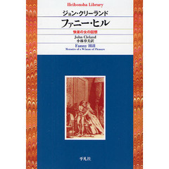 ファニー・ヒル　快楽の女の回想
