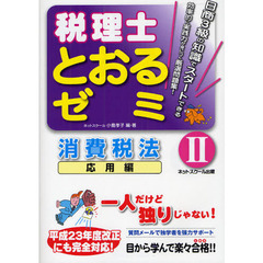 税理士とおるゼミ消費税法　２　応用編