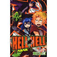 ＨＥＬＬ　ＨＥＬＬ　　　４