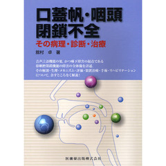 口蓋帆・咽頭閉鎖不全　その病理・診断・治療