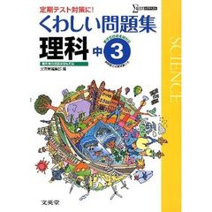 中学くわしい問題集　理科３年