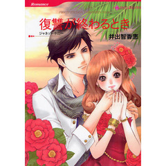 復讐が終わるとき