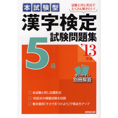 本試験型漢字検定５級試験問題集　’１３年版