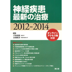 神経疾患最新の治療　２０１２－２０１４