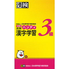 漢検ハンディ漢字学習３級　改訂版