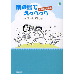 南の島でえっへっへ　太平洋ひとり旅