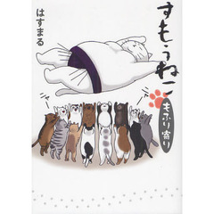 すもうねこ　もふり寄り