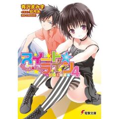 スイート☆ライン　４　ユニット結成編