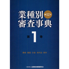 業種別審査事典　第１巻　第１２次　農業・畜産・水産・食料品・飲料　１００１→１１５０