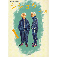 ジジゴク　　　１