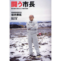 闘う市長　被災地から見えたこの国の真実