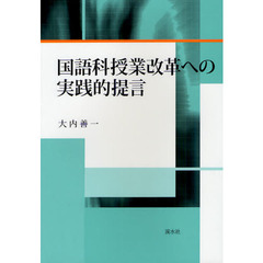 国語科授業改革への実践的提言